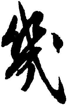 幾,文徵明,書法字典